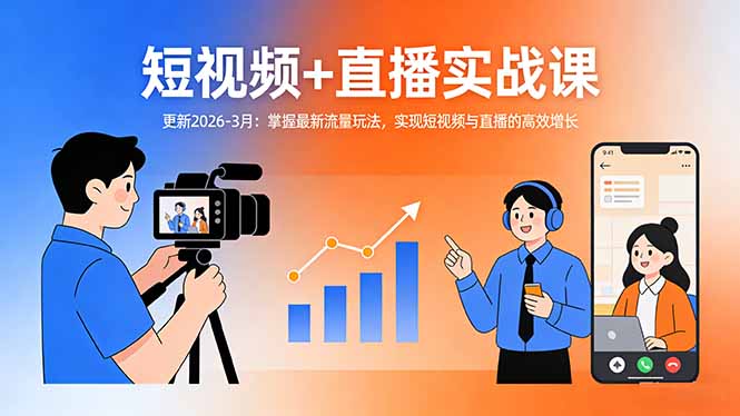 短视频+直播实战课-更新2026-3月：掌握最新流量玩法，实现短视频与直播的高效增长-副业终点站