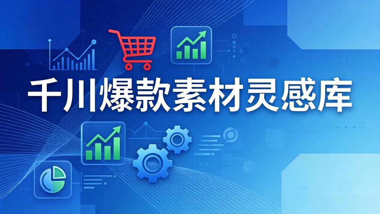 千川爆款素材灵感库：16种产品属性+10种素材类型+三大主题句式，像查字典一样找灵感-副业终点站