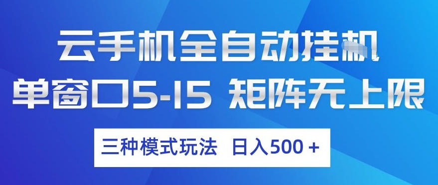 云手机全自动挂G，单窗口5-15，矩阵无上限，三种模式玩法，日入5张+【揭秘】-副业终点站