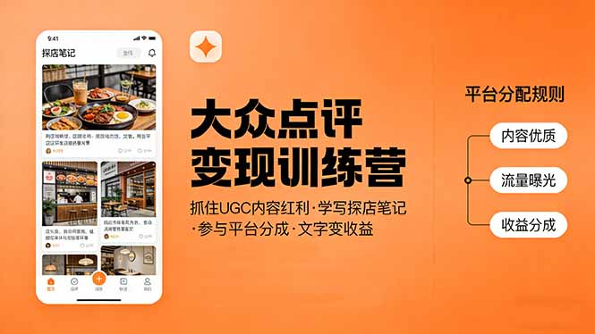 大众点评变现训练营：抓住UGC内容红利，学写探店笔记，参与平台分成，让文字直接变收益-副业终点站