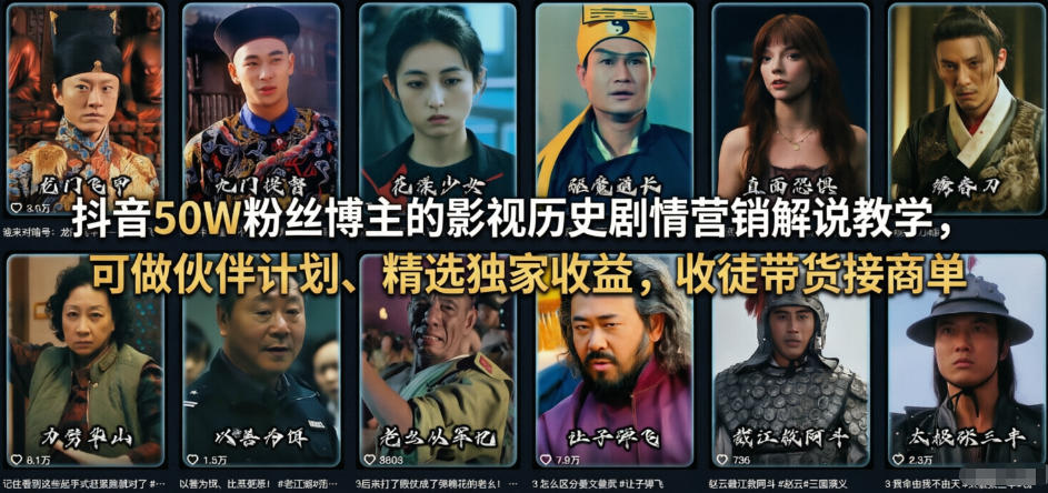 抖音50W粉丝博主的影视历史剧情营销解说教学,可做伙伴计划、精选独家收益,收徒带货接商单-副业终点站
