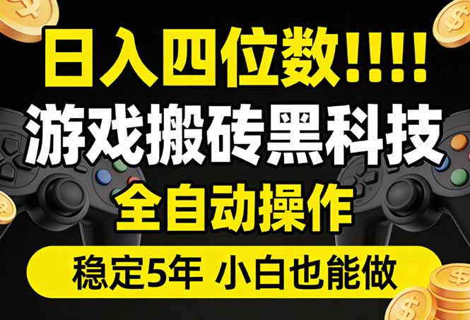 日入四位数！游戏搬砖黑科技全自动操作，一键抢货稳定5年多，小白也能做，手把手带-副业终点站