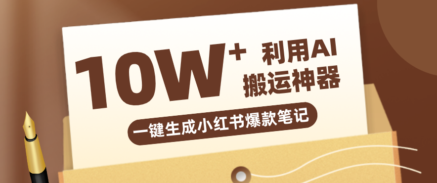 自媒体效率革命:只需要提供链接就能一键生成小红书爆款笔记的神器,效率嘎嘎高!-副业终点站