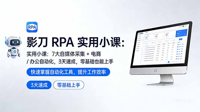 影刀 RPA 实用小课:7 大自媒体采集 + 电商 / 办公自动化,3 天速成,零基础也能上手-副业终点站