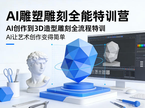 AI雕塑雕刻全能特训营,AI创作到3D造型雕刻全流程特训,AI让艺术创作变得简单-副业终点站