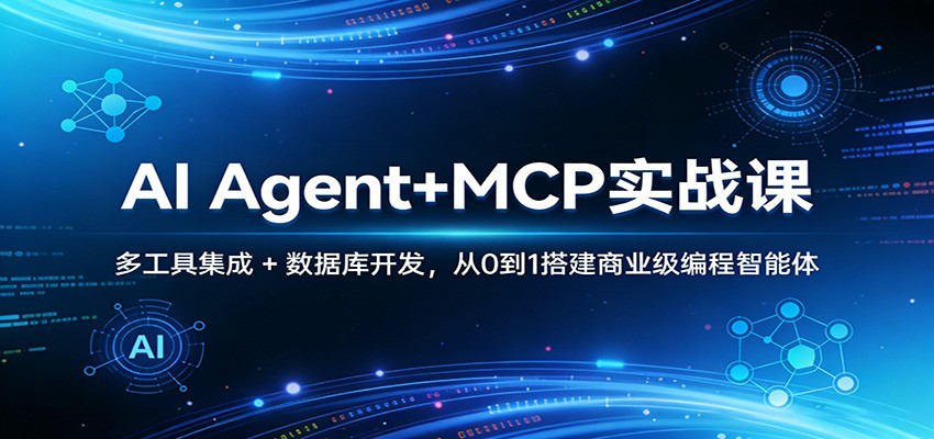 AI Agent+MCP实战课：多工具集成 + 数据库开发，从0到1搭建商业级编程智能体-副业终点站