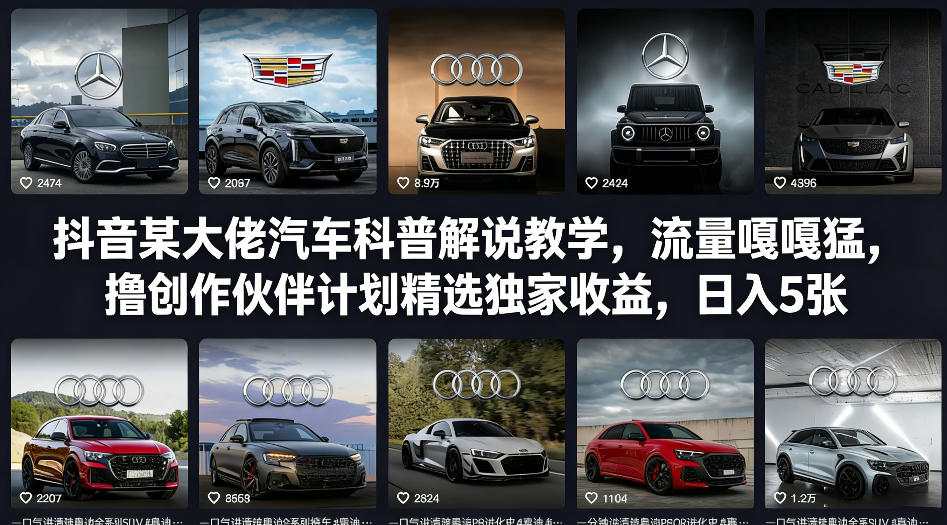 抖音某大佬汽车科普解说教学，流量嘎嘎猛，撸创作伙伴计划精选独家收益，日入5张+(更新0316)-副业终点站