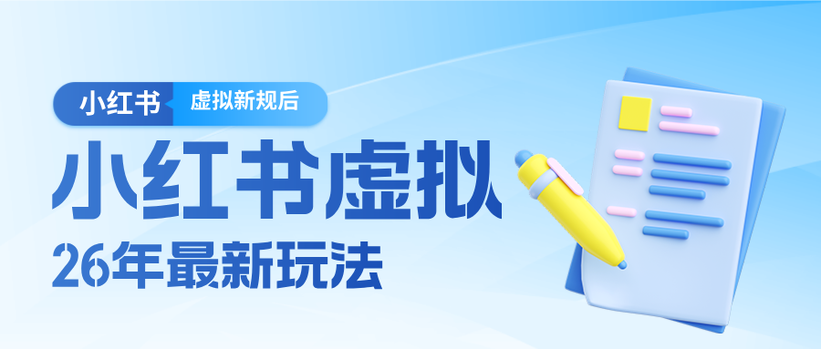 26小红书虚拟新规落地后新玩法，把握新风向轻松日入600＋-副业终点站