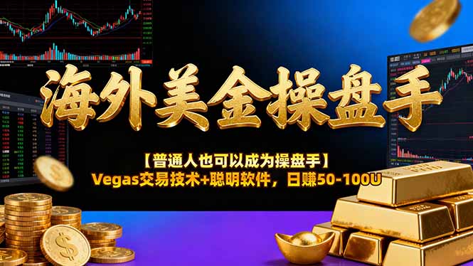 海外美金操盘手技术【普通人操盘手手册】Vegas交易技术+聪明软件,日赚50-100U-副业终点站