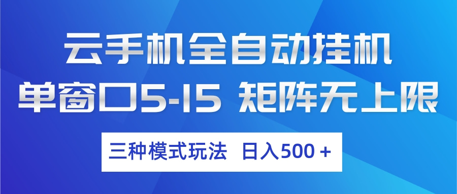 云手机全自动挂机 三种模式玩法 日入500+-副业终点站
