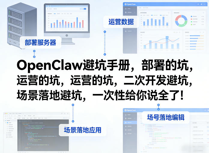 OpenClaw小龙虾避坑手册，部署的坑，运营的坑，二次开发避坑，场景落地避坑，一次性给你说全了！-副业终点站