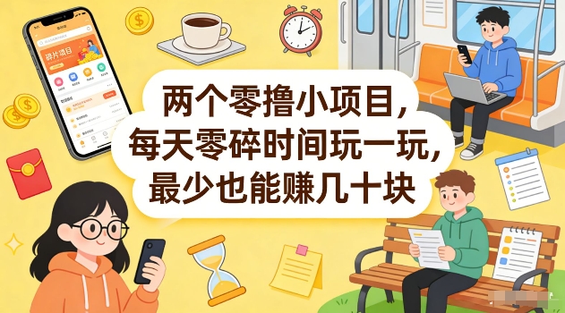 两个零撸小项目，每天零碎时间玩一玩，最少也能賺几十米【揭秘】-副业终点站