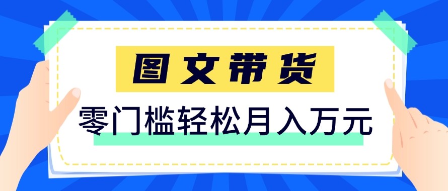 2026新手也能操作的带货玩法，用这个方法零门槛，轻松月入10000+-副业终点站