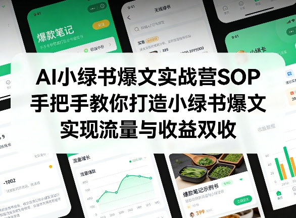 AI小绿书爆文实战营SOP，手把手教你打造小绿书爆文，实现流量与收益双收-副业终点站