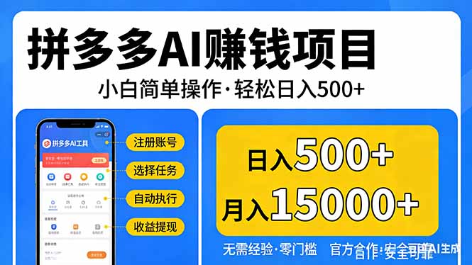 拼多多AI赚钱项目，小白简单操作，轻松日入500＋【独家视频教程】-副业终点站
