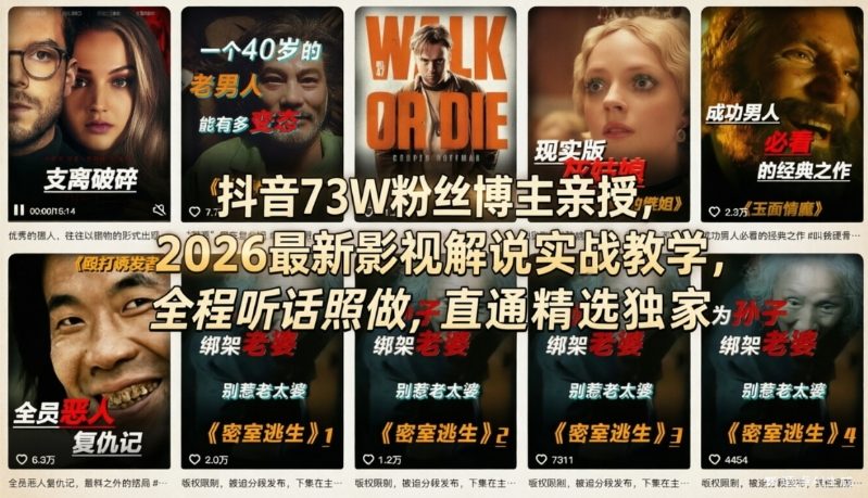 抖音73W粉丝博主亲授，2026最新影视解说实战教学，全程听话照做，直通精选独家-副业终点站