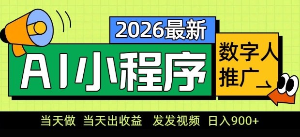 2026最新AI数字人小程序推广项目，当天做当天出收益，发发视频，日入9张【揭秘】-副业终点站