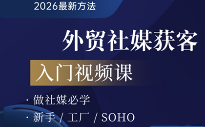 2026外贸社媒获客入门课-副业终点站