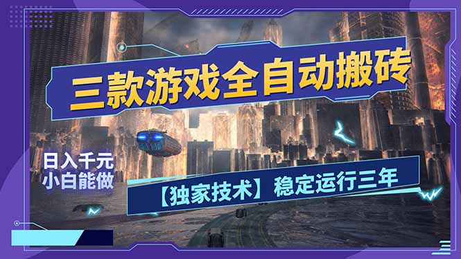 三款可全自动搬砖的游戏，日入千元，稳定运行三年，小白也能做！-副业终点站