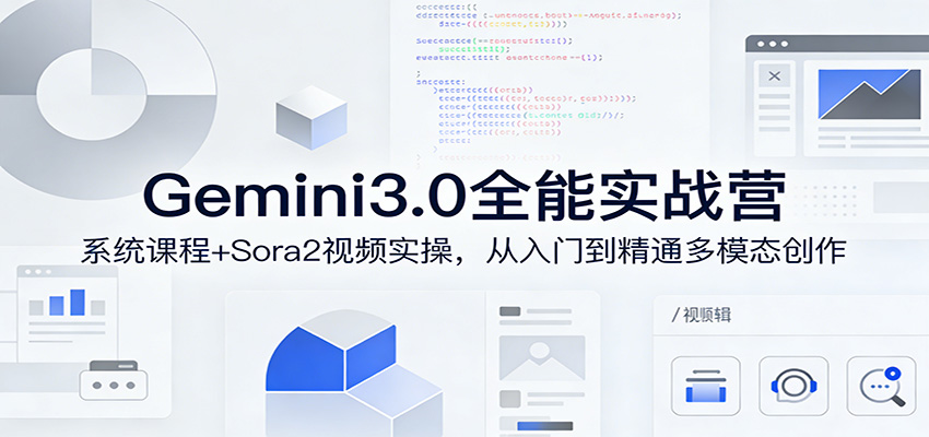 Gemini3.0实战系统课，Sora2视频实操，从入门到精通多模态创作-副业终点站