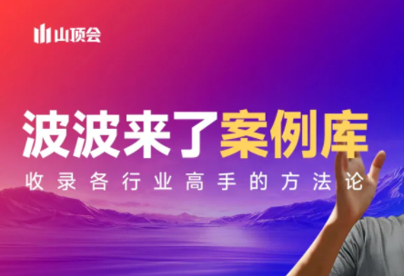 波波来了案例库(更新3月)-副业终点站