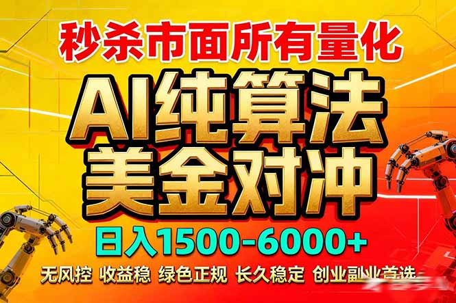 2026全网首发黑马项目，AI美金算法对冲，日入2000-6000+，稳定长效0风险，彻底告别996死工资-副业终点站