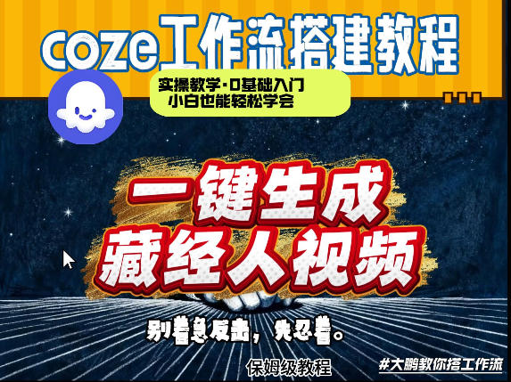 通过Coze工作流制作《藏经人》短视频，两分钟制作完成，从0到1演示搭建过程-副业终点站