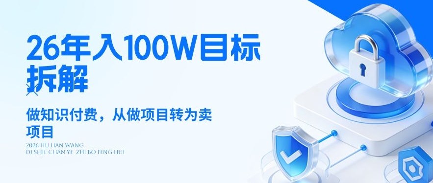 26年年入100W目标拆解：做知识付费，从做项目转为卖项目【揭秘】-副业终点站