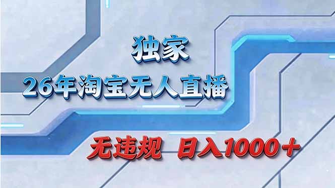 拒绝死工资！淘宝无人直播，让你睡觉都在进账-副业终点站