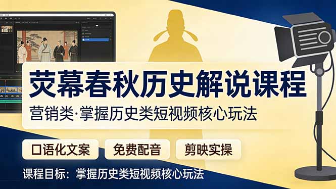 荧幕春秋历史(营销类-副业终点站