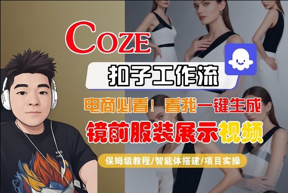 Coze智能体工作流一键生成“镜前服装展示“短视频，全流程保姆级教学-副业终点站