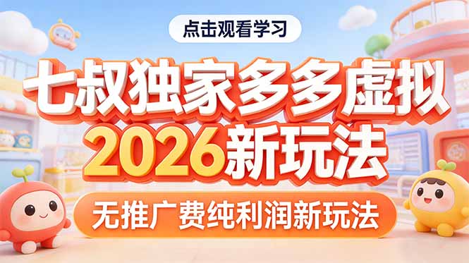 拼多多虚拟2026新玩法无推广费纯利润-副业终点站