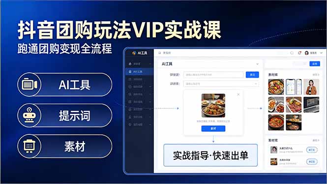 抖音团购玩法VIP实战课-更新：原创视频制作+全国地址挂载+AI工具+提示词+素材，全流程-副业终点站