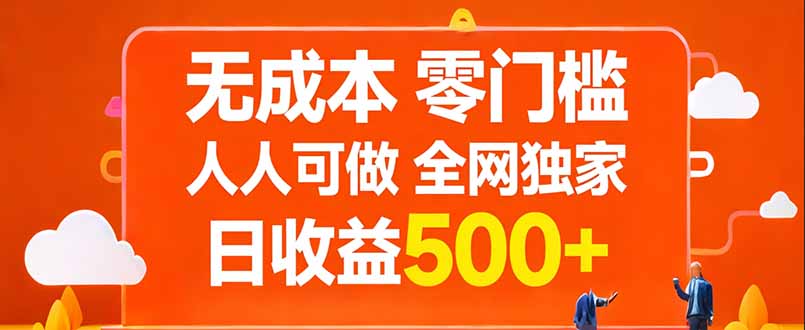 无成本，零门槛，人人可做，全网独家，真实日收益500+-副业终点站