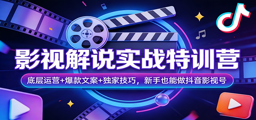 影视解说实战特训营：底层运营+爆款文案+独家技巧，新手也能做抖音影视号-副业终点站