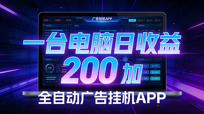 全自动广告挂机 · 被动收益终端，无需人工值守，一台电脑日收益200加-副业终点站