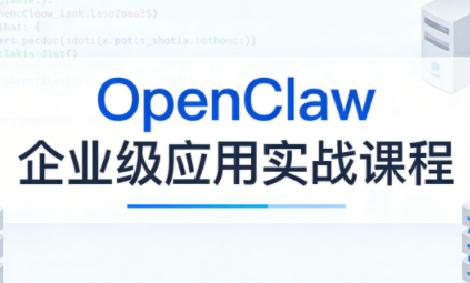 OpenClaw企业级应用实战-副业终点站