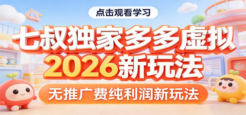 七叔独家多多虚拟，2026新玩法，无推广费，纯利润-副业终点站