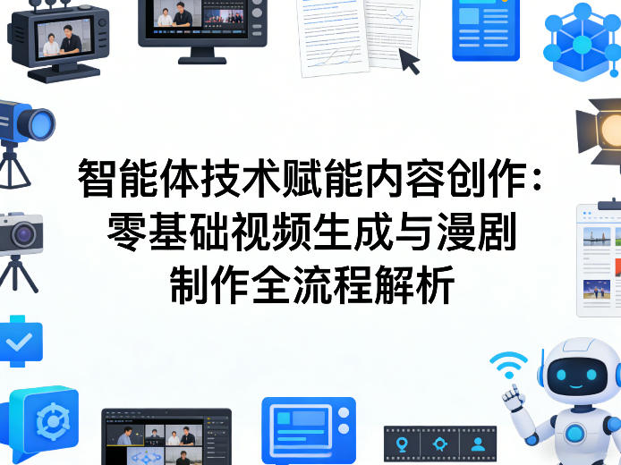 AI智能体技术赋能内容创作：零基础视频生成与漫剧制作全流程解析-副业终点站