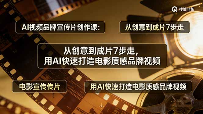 AI视频品牌宣传片创作课：从创意到成片7步走，用AI快速打造电影质感品牌视频-副业终点站