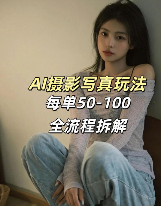 AI写真摄影接单玩法,一个免费的工具搞定,效果惊艳,单价50-100一套-副业终点站