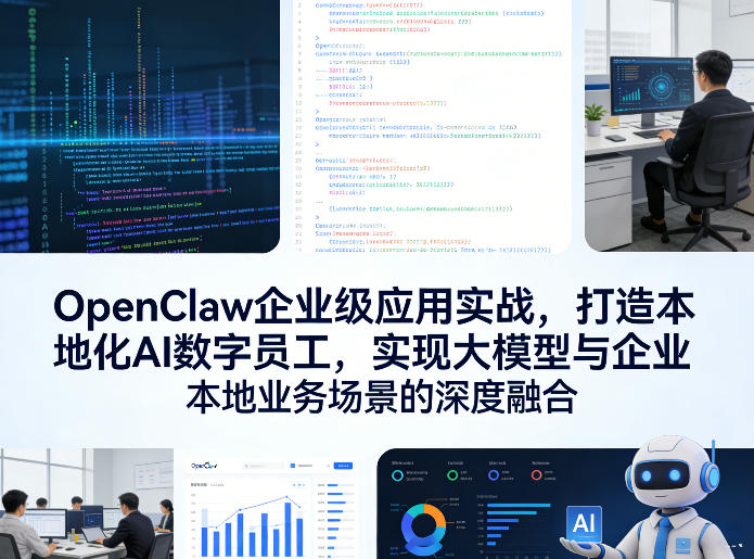 OpenClaw企业级应用实战，打造本地化AI数字员工，实现大模型与企业本地业务场景的深度融合-副业终点站