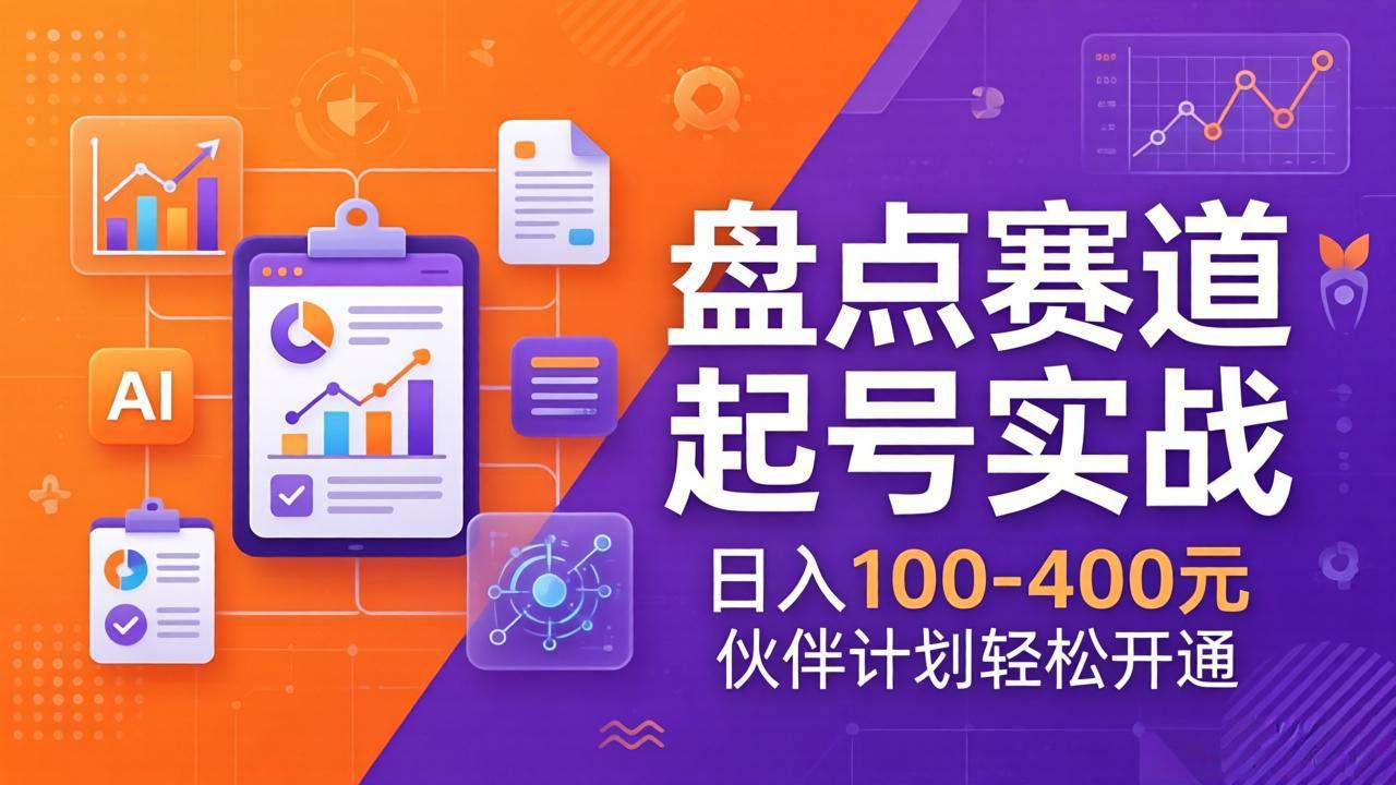 TOP盘点赛道起号实战:十大系列+AI文案+高清剪辑,日入100-400元伙伴计划轻松开通-副业终点站
