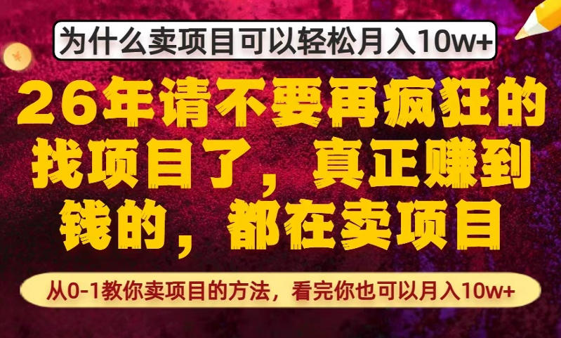 为什么真正賺到钱的都在卖项目，从0-1教你卖项目的方法，看完你也可以月入10w+【揭秘】-副业终点站
