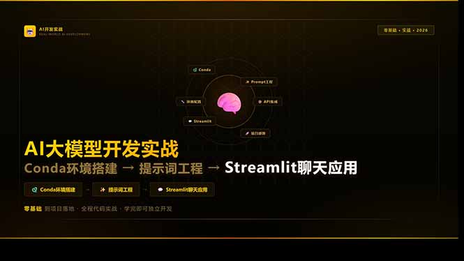 AI大模型开发实战:Conda环境搭建→提示词工程→Streamlit聊天应用,零基础到项目落地-副业终点站
