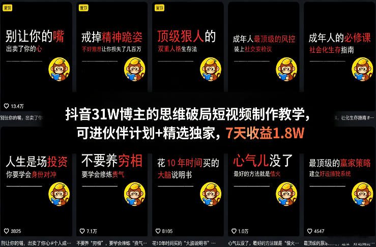 抖音31W博主的思维破局短视频制作教学，可进伙伴计划+精选独家，7天收益1.8W-副业终点站