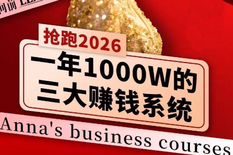 安娜老师·2026千亿商机分享会-副业终点站