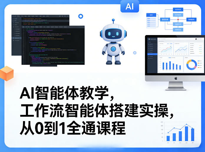 AI智能体教学，工作流智能体搭建实操，从0到1全通课程-副业终点站