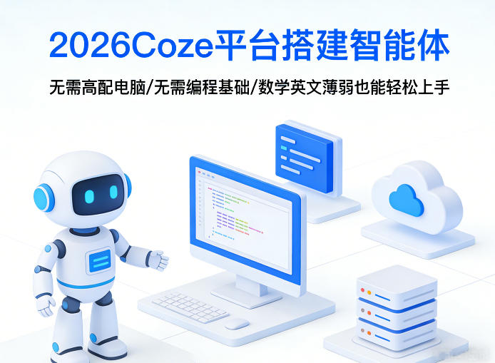 2026Coze平台搭建智能体，无需高配电脑、无需编程基础，哪怕数学和英文薄弱也能轻松上手-副业终点站
