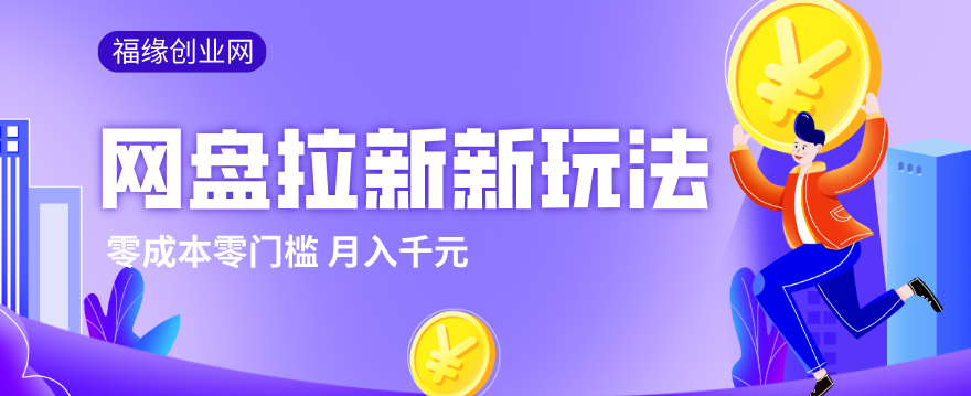 2026网盘拉新新玩法,手把手教你实操,零门槛零成本小白跟着操作也能月入千元-副业终点站